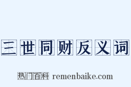 三世同财反义词是什么意思的图片